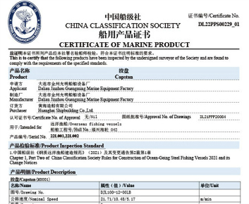 CCS船用产品证书（绞盘）
