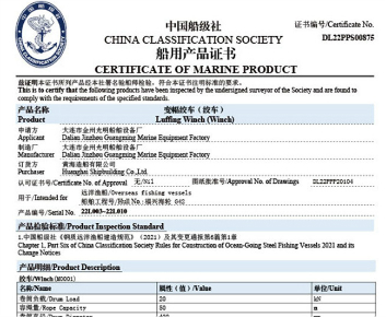 CCS船用产品证书（绞车）