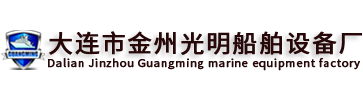 大连起网机|大连绞纲机|大连回转起重机|大连生活污水处理器|大连起锚机|大连市金州光明船舶设备厂